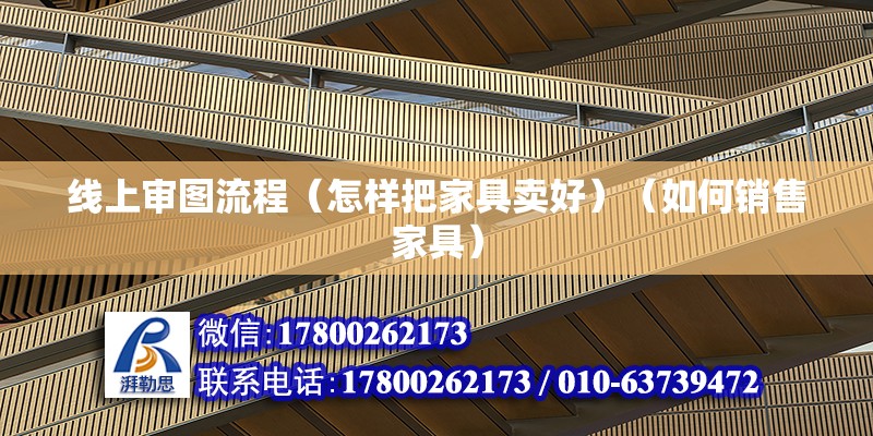 線上審圖流程（怎樣把家具賣好）（如何銷售家具） 結(jié)構(gòu)框架設(shè)計