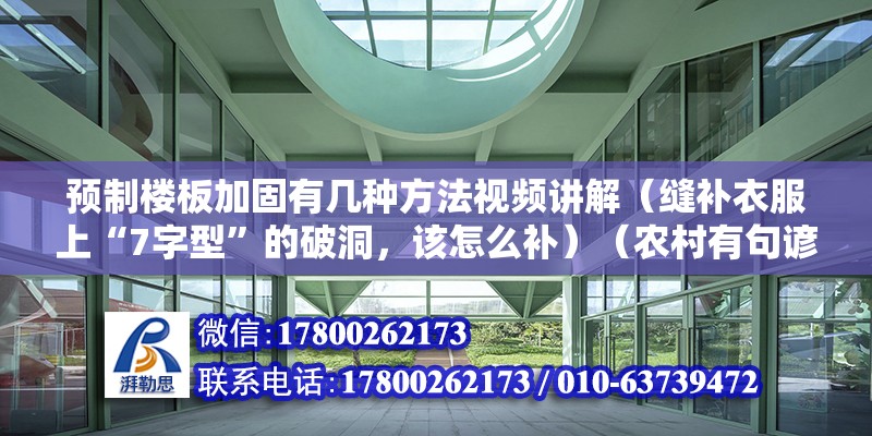 預(yù)制樓板加固有幾種方法視頻講解（縫補(bǔ)衣服上“7字型”的破洞，該怎么補(bǔ)）（農(nóng)村有句諺語(yǔ)“新三年，舊三年，縫縫補(bǔ)補(bǔ)又三年”）