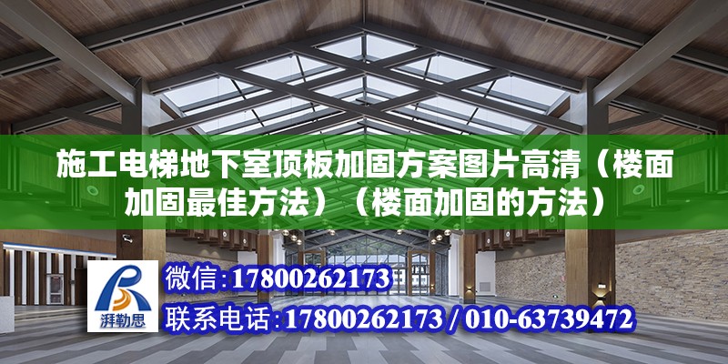 施工電梯地下室頂板加固方案圖片高清（樓面加固最佳方法）（樓面加固的方法） 北京加固設計