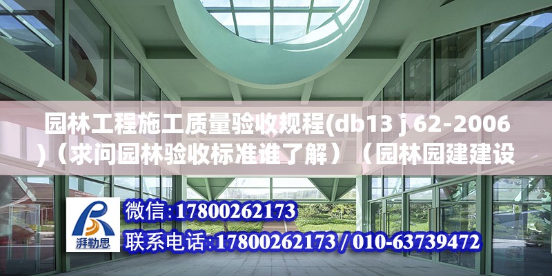 園林工程施工質(zhì)量驗(yàn)收規(guī)程(db13 j 62-2006)（求問園林驗(yàn)收標(biāo)準(zhǔn)誰了解）（園林園建建設(shè)躲藏工程質(zhì)量驗(yàn)收規(guī)范） 鋼結(jié)構(gòu)鋼結(jié)構(gòu)螺旋樓梯設(shè)計(jì)