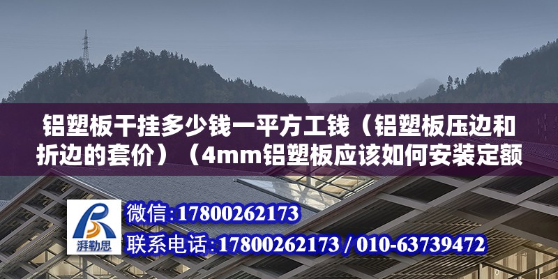 鋁塑板干掛多少錢一平方工錢（鋁塑板壓邊和折邊的套價(jià)）（4mm鋁塑板應(yīng)該如何安裝定額？） 結(jié)構(gòu)污水處理池設(shè)計(jì)