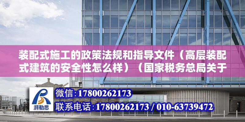 裝配式施工的政策法規和指導文件（高層裝配式建筑的安全性怎么樣）（國家稅務總局關于明確土地增值稅預征率和核定征收率的公告） 鋼結構框架施工