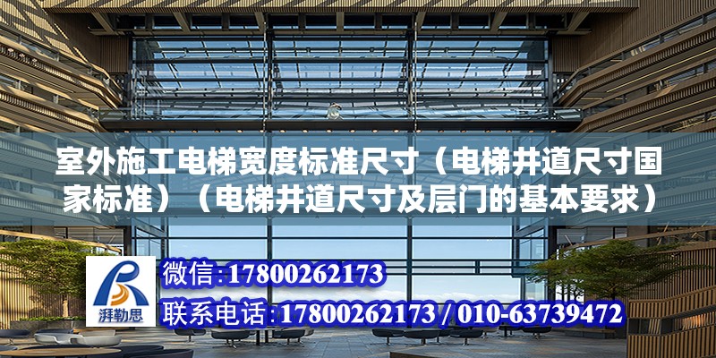 室外施工電梯寬度標準尺寸（電梯井道尺寸國家標準）（電梯井道尺寸及層門的基本要求）