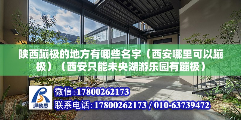 陜西蹦極的地方有哪些名字（西安哪里可以蹦極）（西安只能未央湖游樂園有蹦極） 結構砌體施工