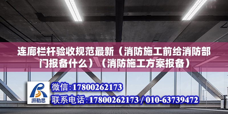 連廊欄桿驗(yàn)收規(guī)范最新（消防施工前給消防部門報(bào)備什么）（消防施工方案報(bào)備） 結(jié)構(gòu)機(jī)械鋼結(jié)構(gòu)設(shè)計(jì)