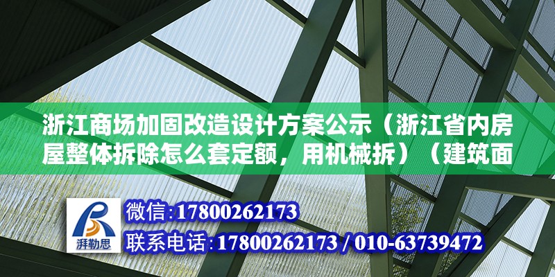 浙江商場(chǎng)加固改造設(shè)計(jì)方案公示（浙江省內(nèi)房屋整體拆除怎么套定額，用機(jī)械拆）（建筑面積計(jì)算整體需要拆除計(jì)算套價(jià)） 結(jié)構(gòu)工業(yè)裝備設(shè)計(jì)