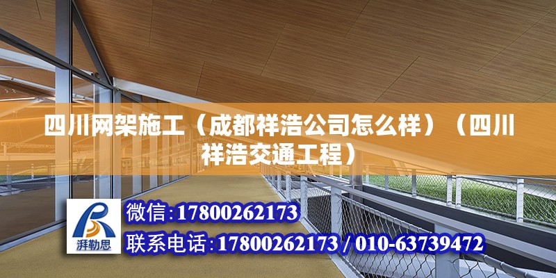 四川網架施工（成都祥浩公司怎么樣）（四川祥浩交通工程） 結構機械鋼結構施工