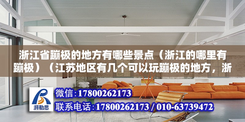 浙江省蹦極的地方有哪些景點(diǎn)（浙江的哪里有蹦極）（江蘇地區(qū)有幾個(gè)可以玩蹦極的地方，浙江有多個(gè)可以玩蹦極） 結(jié)構(gòu)電力行業(yè)設(shè)計(jì)