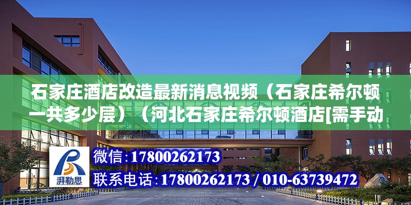 石家莊酒店改造最新消息視頻（石家莊希爾頓一共多少層）（河北石家莊希爾頓酒店[需手動填充]石家莊希爾頓酒店[需手動填充]）