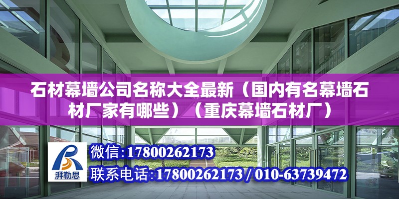 石材幕墻公司名稱大全最新（國內有名幕墻石材廠家有哪些）（重慶幕墻石材廠）