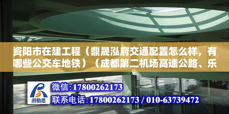 資陽(yáng)市在建工程（鼎晟泓府交通配置怎么樣，有哪些公交車地鐵）（成都第二機(jī)場(chǎng)高速公路、樂(lè)資廣（元）高速公路、樂(lè)資廣） 鋼結(jié)構(gòu)跳臺(tái)施工