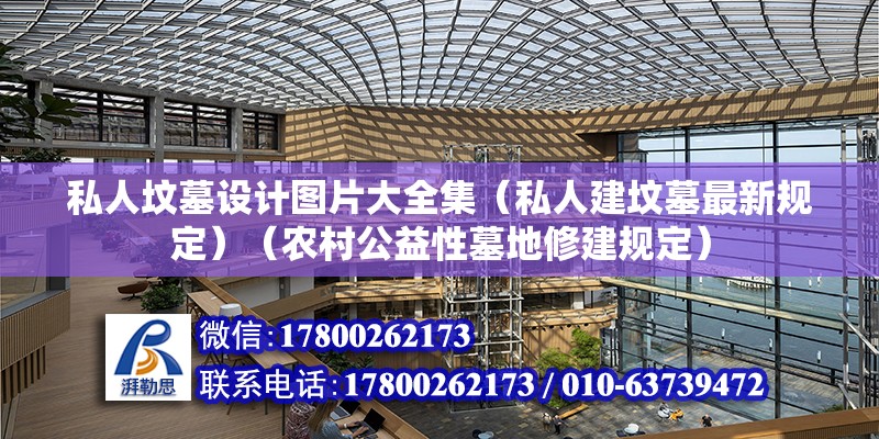 私人墳墓設計圖片大全集（私人建墳墓最新規定）（農村公益性墓地修建規定） 結構機械鋼結構設計