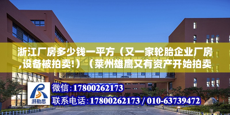 浙江廠房多少錢一平方（又一家輪胎企業廠房,設備被拍賣!）（萊州雄鷹又有資產開始拍賣）