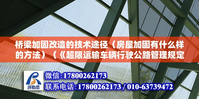 橋梁加固改造的技術途徑（房屋加固有什么樣的方法）（《超限運輸車輛行駛公路管理規定》徹底治理超限管理制度關與加固）