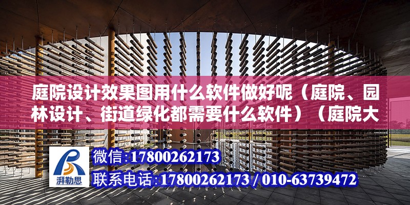 庭院設計效果圖用什么軟件做好呢（庭院、園林設計、街道綠化都需要什么軟件）（庭院大門怎么設計）