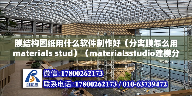 膜結(jié)構(gòu)圖紙用什么軟件制作好（分離膜怎么用materials stud）（materialsstudio建模分離膜使用步驟）