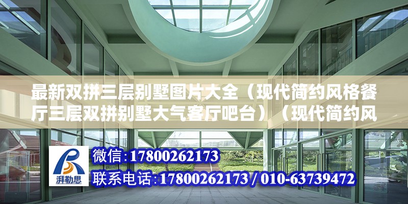 最新雙拼三層別墅圖片大全（現代簡約風格餐廳三層雙拼別墅大氣客廳吧臺）（現代簡約風格餐廳三層雙拼別墅） 結構電力行業設計