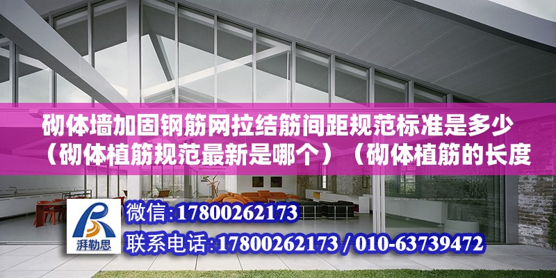 砌體墻加固鋼筋網拉結筋間距規范標準是多少（砌體植筋規范最新是哪個）（砌體植筋的長度規范）