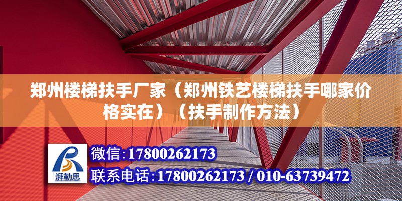 鄭州樓梯扶手廠家（鄭州鐵藝樓梯扶手哪家價格實在）（扶手制作方法）