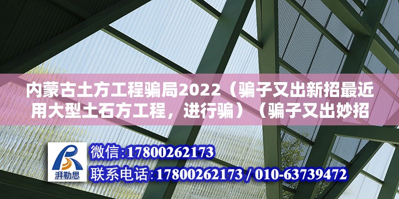 內蒙古土方工程騙局2022（騙子又出新招最近用大型土石方工程，進行騙）（騙子又出妙招）