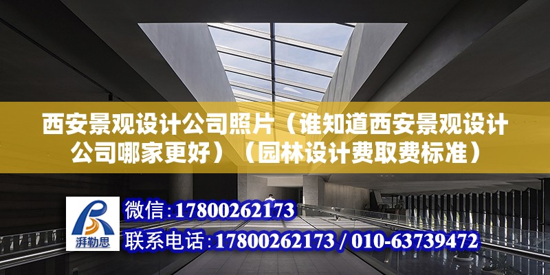 西安景觀設計公司照片（誰知道西安景觀設計公司哪家更好）（園林設計費取費標準） 建筑方案施工