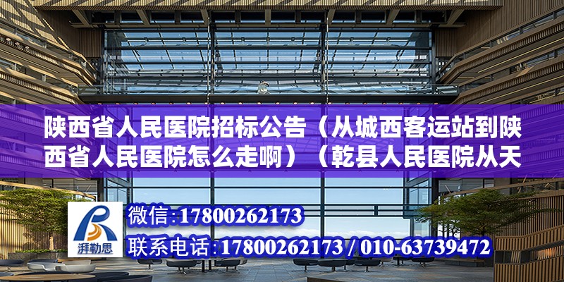 陜西省人民醫院招標公告（從城西客運站到陜西省人民醫院怎么走啊）（乾縣人民醫院從天眼查大數據分析） 鋼結構鋼結構螺旋樓梯施工