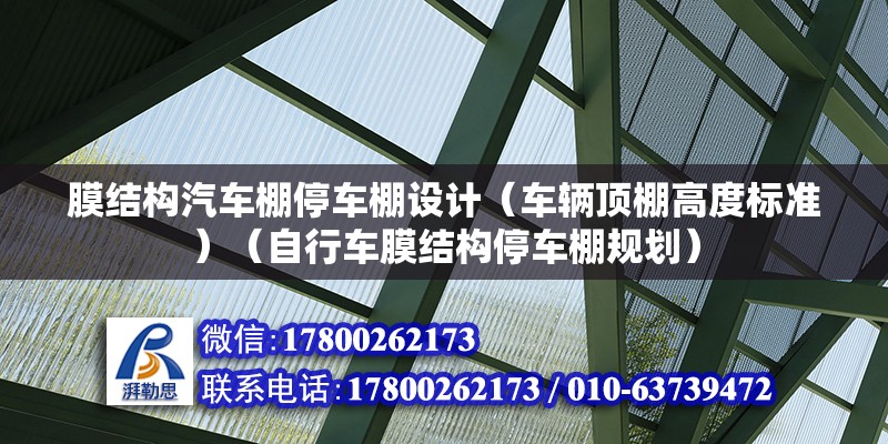 膜結構汽車棚停車棚設計（車輛頂棚高度標準）（自行車膜結構停車棚規劃）