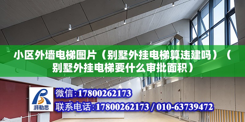 小區外墻電梯圖片（別墅外掛電梯算違建嗎）（別墅外掛電梯要什么審批面積）