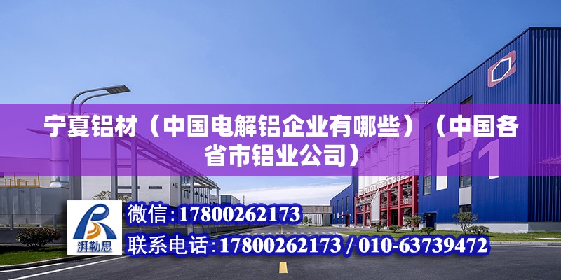 寧夏鋁材（中國電解鋁企業有哪些）（中國各省市鋁業公司）