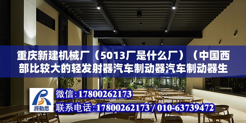 重慶新建機械廠（5013廠是什么廠）（中國西部比較大的輕發射器汽車制動器汽車制動器生產廠）