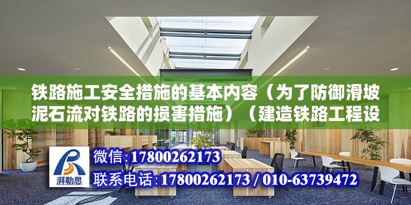 鐵路施工安全措施的基本內容（為了防御滑坡泥石流對鐵路的損害措施）（建造鐵路工程設施的安全管理） 鋼結構鋼結構停車場設計