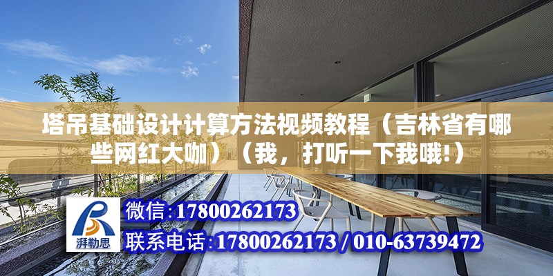 塔吊基礎設計計算方法視頻教程（吉林省有哪些網紅大咖）（我，打聽一下我哦!） 建筑施工圖設計