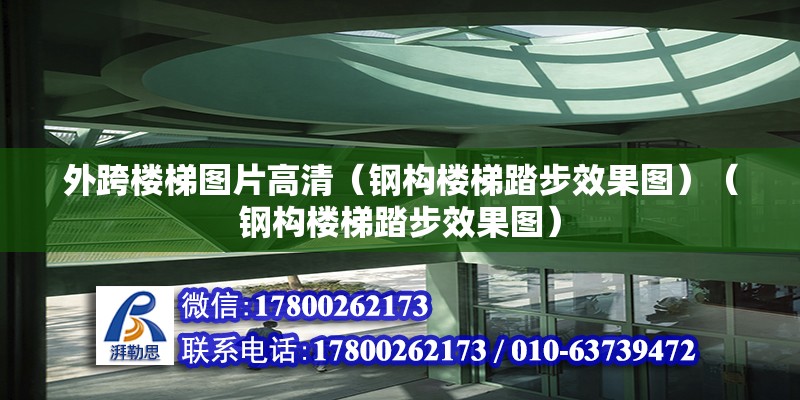 外跨樓梯圖片高清（鋼構樓梯踏步效果圖）（鋼構樓梯踏步效果圖）