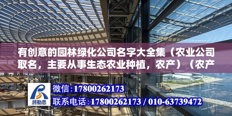 有創意的園林綠化公司名字大全集（農業公司取名，主要從事生態農業種植，農產）（農產品退稅嗎？）