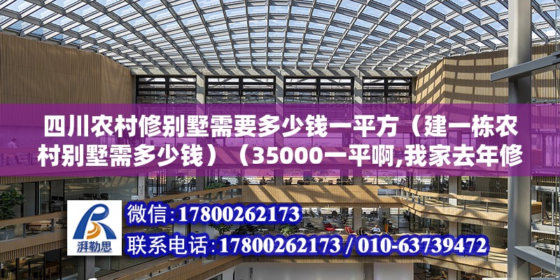 四川農村修別墅需要多少錢一平方（建一棟農村別墅需多少錢）（35000一平啊,我家去年修的,占地180,19萬）