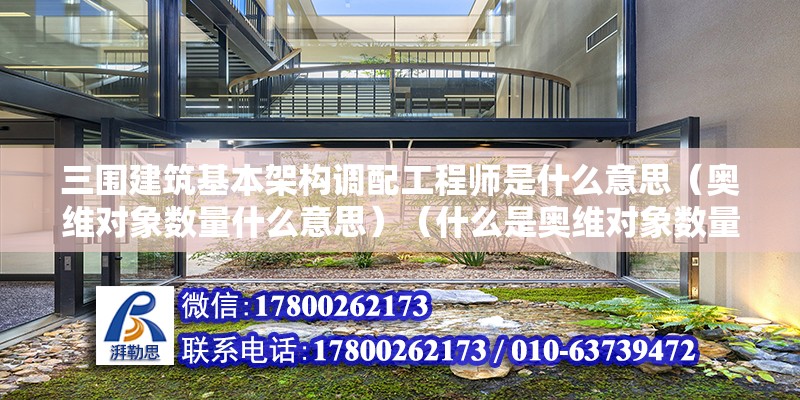 三圍建筑基本架構調配工程師是什么意思（奧維對象數量什么意思）（什么是奧維對象數量）