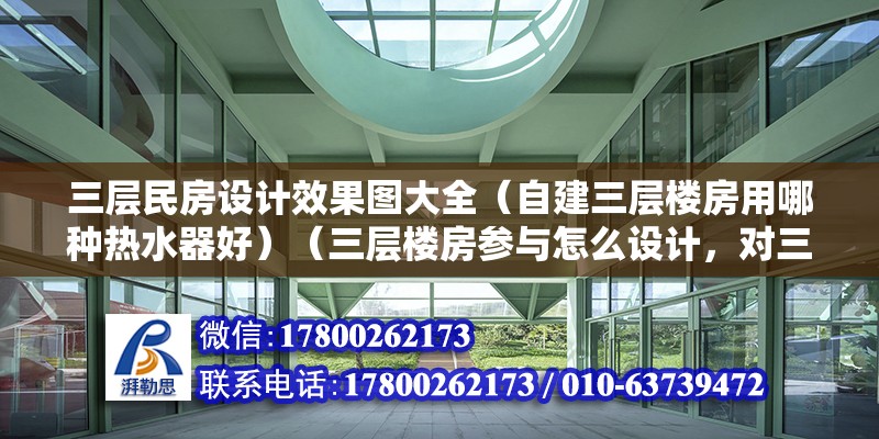 三層民房設計效果圖大全（自建三層樓房用哪種熱水器好）（三層樓房參與怎么設計，對三層樓房進行一個合理不的規劃）