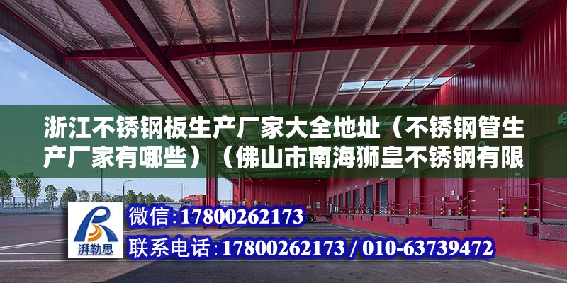 浙江不銹鋼板生產廠家大全地址（不銹鋼管生產廠家有哪些）（佛山市南海獅皇不銹鋼有限公司、鎮江市智德生物工程設備有限公司地址）