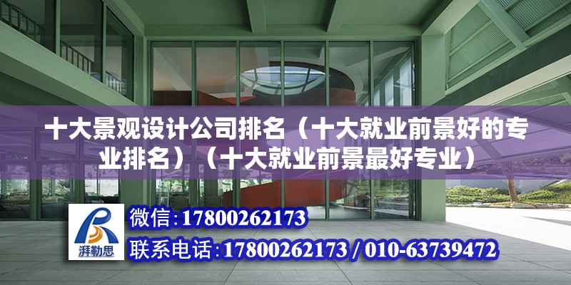 十大景觀設計公司排名（十大就業前景好的專業排名）（十大就業前景最好專業）