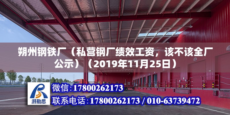 朔州鋼鐵廠（私營鋼廠績效工資，該不該全廠公示）（2019年11月25日）