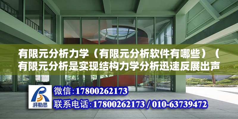 有限元分析力學（有限元分析軟件有哪些）（有限元分析是實現結構力學分析迅速反展出聲的一種像現代計算方法）