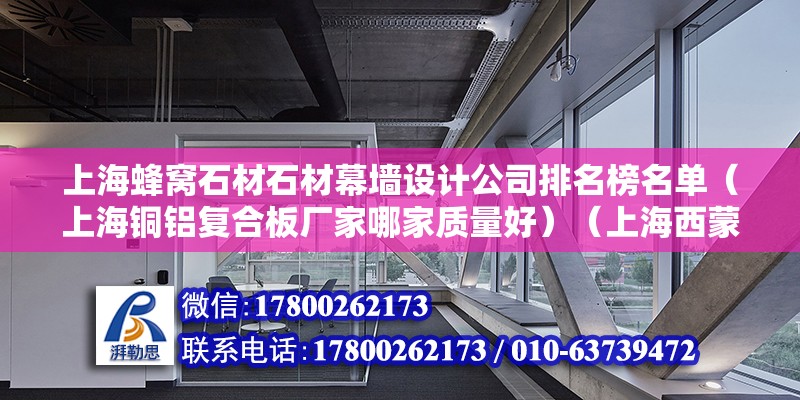 上海蜂窩石材石材幕墻設計公司排名榜名單（上海銅鋁復合板廠家哪家質量好）（上海西蒙幕墻吊頂板）