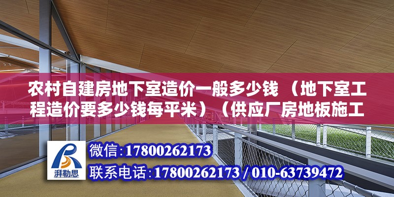 農村自建房地下室造價一般多少錢 （地下室工程造價要多少錢每平米）（供應廠房地板施工價格廠房地板處理）