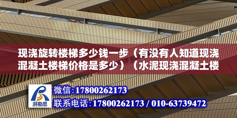 現(xiàn)澆旋轉樓梯多少錢一步（有沒有人知道現(xiàn)澆混凝土樓梯價格是多少）（水泥現(xiàn)澆混凝土樓梯價格是多少） 鋼結構網(wǎng)架施工