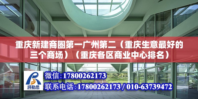 重慶新建商圈第一廣州第二（重慶生意最好的三個商場）（重慶各區(qū)商業(yè)中心排名） 鋼結(jié)構(gòu)異形設(shè)計