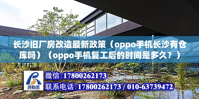 長沙舊廠房改造最新政策（oppo手機長沙有倉庫嗎）（oppo手機復工后的時間是多久？） 鋼結構鋼結構停車場設計