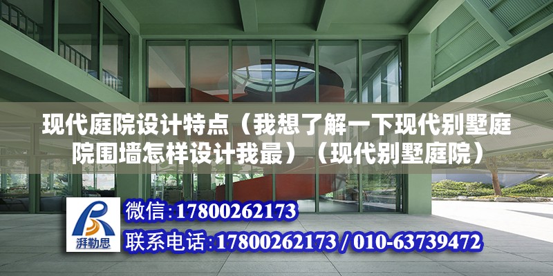 現代庭院設計特點（我想了解一下現代別墅庭院圍墻怎樣設計我最）（現代別墅庭院）