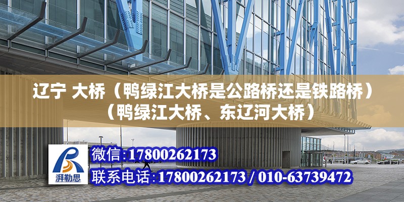 遼寧 大橋（鴨綠江大橋是公路橋還是鐵路橋）（鴨綠江大橋、東遼河大橋） 鋼結構門式鋼架施工