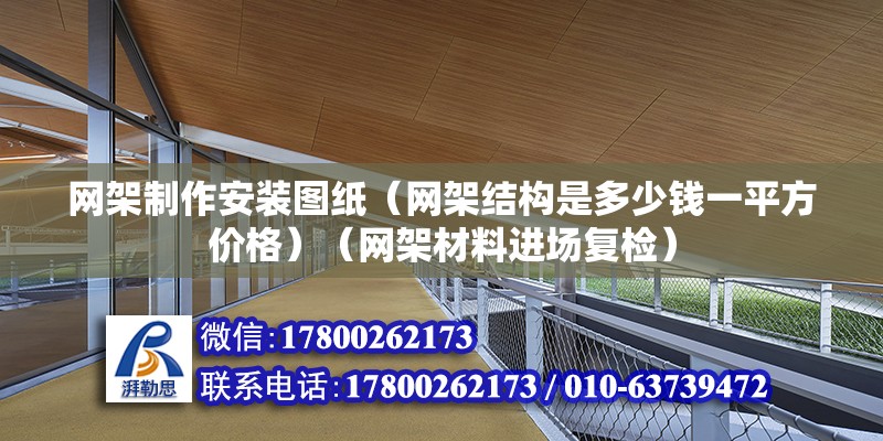 網架制作安裝圖紙（網架結構是多少錢一平方價格）（網架材料進場復檢） 結構機械鋼結構施工