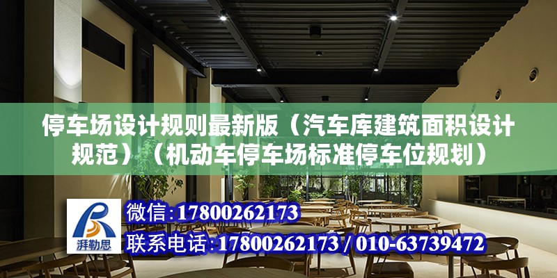 停車場設計規則最新版（汽車庫建筑面積設計規范）（機動車停車場標準停車位規劃）